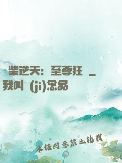 廢柴逆天：至尊狂鳳