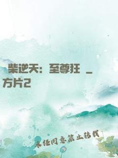 廢柴逆天：至尊狂鳳