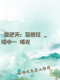 廢柴逆天：至尊狂鳳