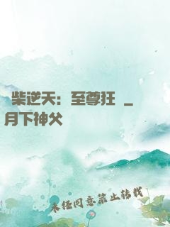 廢柴逆天：至尊狂鳳