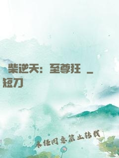 廢柴逆天：至尊狂鳳