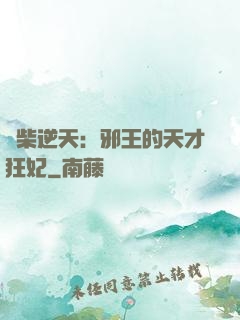 廢柴逆天：邪王的天才狂妃