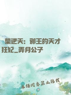 廢柴逆天：邪王的天才狂妃