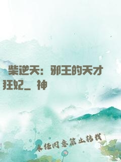 廢柴逆天：邪王的天才狂妃