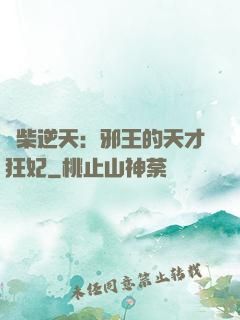 廢柴逆天：邪王的天才狂妃