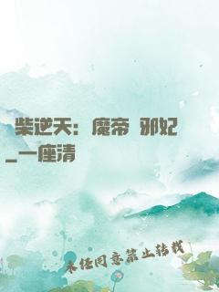 廢柴逆天：魔帝戲邪妃
