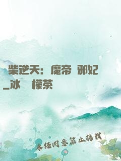 廢柴逆天：魔帝戲邪妃