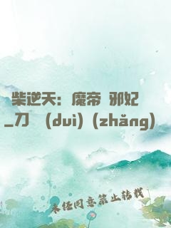 廢柴逆天：魔帝戲邪妃
