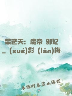 廢柴逆天：魔帝戲邪妃