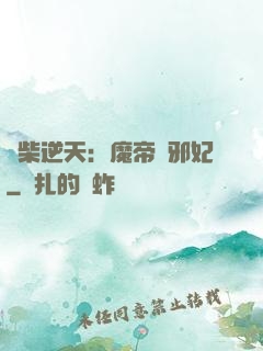 廢柴逆天：魔帝戲邪妃