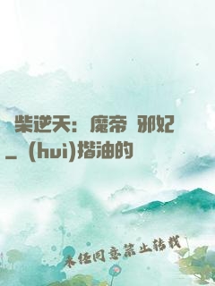 廢柴逆天：魔帝戲邪妃