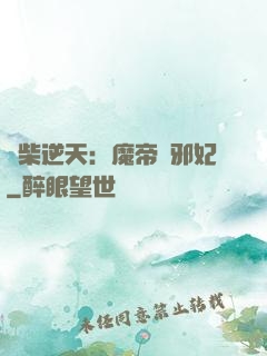 廢柴逆天：魔帝戲邪妃