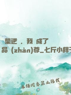 廢柴逆襲，我變成了絕品戰(zhàn)尊