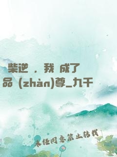 廢柴逆襲，我變成了絕品戰(zhàn)尊