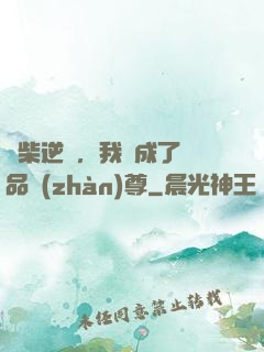 廢柴逆襲，我變成了絕品戰(zhàn)尊