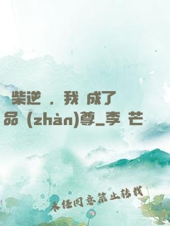 廢柴逆襲，我變成了絕品戰(zhàn)尊