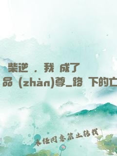 廢柴逆襲，我變成了絕品戰(zhàn)尊