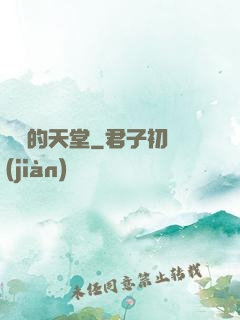 廢棄的天堂