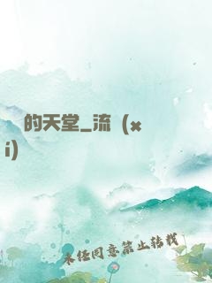 廢棄的天堂