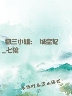 廢物三小姐：傾城皇妃