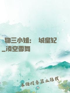 廢物三小姐：傾城皇妃
