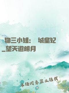 廢物三小姐：傾城皇妃