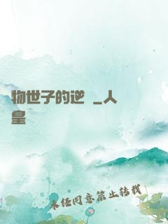 廢物世子的逆襲
