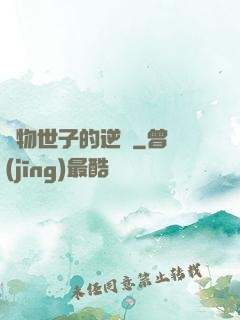 廢物世子的逆襲