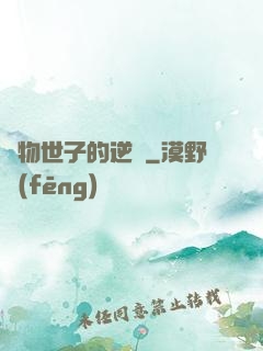 廢物世子的逆襲