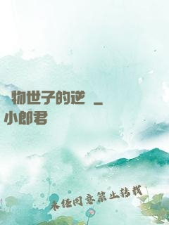 廢物世子的逆襲