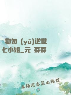 廢物勿語(yǔ)逆世七小姐