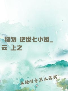 廢物勿語逆世七小姐