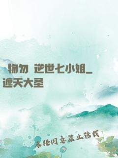 廢物勿語逆世七小姐