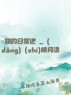 廢物的日常逆襲