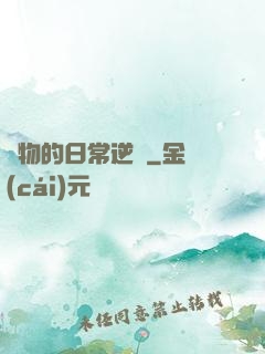 廢物的日常逆襲