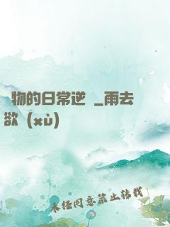 廢物的日常逆襲
