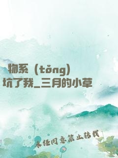 廢物系統(tǒng)坑了我