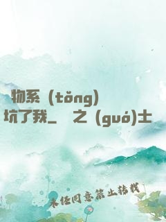 廢物系統(tǒng)坑了我
