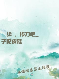 廢話少說，拔刀吧