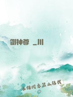 廢鳥撲倒神尊記