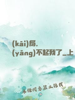 廢龍開(kāi)局，龍媽養(yǎng)不起我了