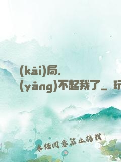 廢龍開(kāi)局，龍媽養(yǎng)不起我了