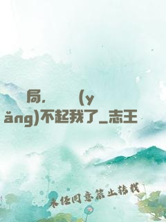 廢龍開局，龍媽養(yǎng)不起我了