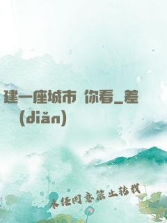 建一座城市給你看