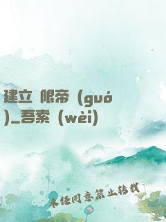 建立無限帝國(guó)
