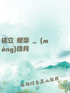 建立無限帝國