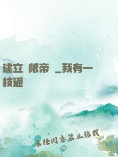 建立無限帝國