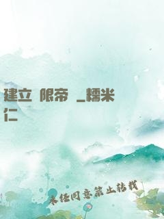 建立無限帝國