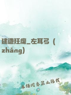 建造狂魔