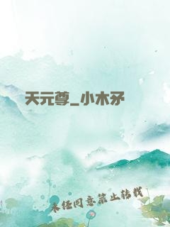 弒天元尊